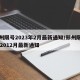 郑州限号2023年2月最新通知/郑州限号202012月最新通知