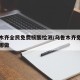 乌鲁木齐全民免费核酸检测/乌鲁木齐免费核算在哪做