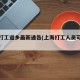 上海打工返乡最新通告(上海打工人员可以返乡吗)