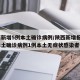 陕西新增5例本土确诊病例/陕西新增报告6例本土确诊病例1例本土无症状感染者