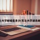 东北大学邮编是多少(东北大学通讯邮编)