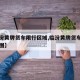 【临汾黄牌货车限行区域,临汾黄牌货车限行区域图】