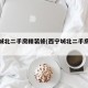 西宁城北二手房精装修(西宁城北二手房房源)