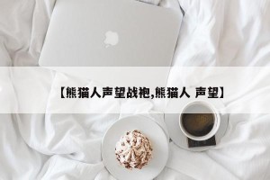 【熊猫人声望战袍,熊猫人 声望】
