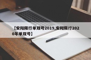 【安阳限行单双号2019,安阳限行2020年单双号】