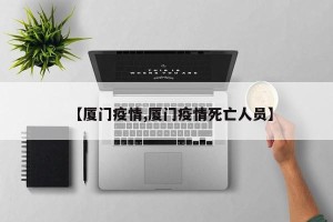 【厦门疫情,厦门疫情死亡人员】
