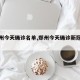 【郑州今天确诊名单,郑州今天确诊新冠肺炎】
