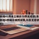 青岛新增41例本土确诊70例无症状(青岛公布新增6例确诊病例详情,均系无症状感染者转归)