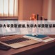 【东华大学录取通道,东华大学录取结果查询】
