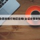 全运会西安限行地区在哪(全运会西安限行范围)