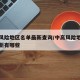中高风险地区名单最新查询/中高风险地区查询最新有哪些