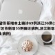 31省份新增本土确诊69例浙江56例(31省区市新增55例确诊病例,浙江新增1例本土病例)