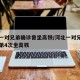 河北一对兄弟确诊曾坐高铁/河北一对兄弟确诊弟弟4次坐高铁