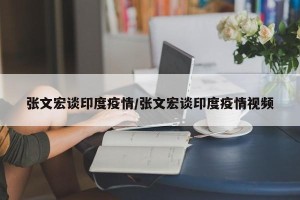 张文宏谈印度疫情/张文宏谈印度疫情视频