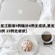 【黑龙江新增9例确诊4例无症状,黑龙江新增12例 19例无症状】