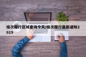 榆次限行区域查询今天/榆次限行最新通知2019