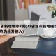 31省新增境外2例(31省区市新增确诊2例均为境外输入)