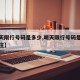 【明天限行号码是多少,明天限行号码是多少石家庄】
