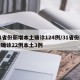 31省份新增本土确诊124例/31省份新增确诊22例本土3例