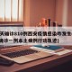 19天确诊810例西安疫情感染咋发生(西安确诊一例本土病例行动轨迹)