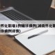 湖南怀化新增1例确诊病例(湖南怀化新增1例确诊病例详情)