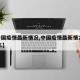 【中国疫情最新情况,中国疫情最新情况2024年】