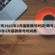 限号2022年2月最新限号时间/限号2022年2月最新限号时间表