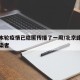 北京本轮疫情已隐匿传播了一周/北京此轮疫情感染者
