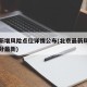 北京新增风险点位详情公布(北京最新风险等级划分最新)