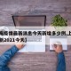 【上海疫情最新消息今天新增多少例,上海疫情最新2021今天】