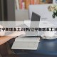 辽宁新增本土20例/辽宁新增本土3例