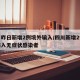 四川昨日新增2例境外输入/四川新增2例境外输入无症状感染者