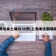 上海增本土确诊38例/上海本土新增确诊