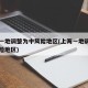 上海一地调整为中风险地区(上海一地调整为中风险地区)