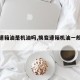 【变速箱油是机油吗,换变速箱机油一般多少钱】