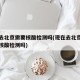 现在去北京需要核酸检测吗(现在去北京需要出示核酸检测吗)