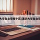北京大学在北京哪个区(清华大学在北京哪个区)