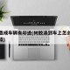 树胶造成车辆有印迹(树胶滴到车上怎么去掉不伤漆)