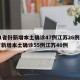 31省份新增本土确诊47例江苏26例/8省新增本土确诊55例江苏40例