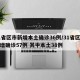 31省区市新增本土确诊36例/31省区市新增确诊57例 其中本土38例