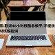 专家:取消48小时核酸非躺平/不提供48小时核酸检测