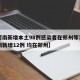 【河南新增本土98例感染者在郑州等7市,河南新增12例 均在郑州】