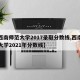 【西南师范大学2017录取分数线,西南师范大学2021年分数线】