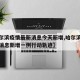【哈尔滨疫情最新消息今天新增,哈尔滨疫情最新消息新增一例行动轨迹】