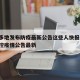 陕西多地发布防疫最新公告这些人快报告/陕西防控疫情公告最新