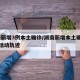 湖南新增3例本土确诊/湖南新增本土确诊12例活动轨迹