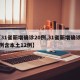 【31省新增确诊20例,31省新增确诊22例含本土12例】