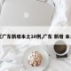 【广东新增本土10例,广东 新增 本土】