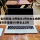 31省份新增10例确诊1例为本土病例/31省份新增确诊8例本土2例