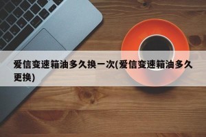 爱信变速箱油多久换一次(爱信变速箱油多久更换)